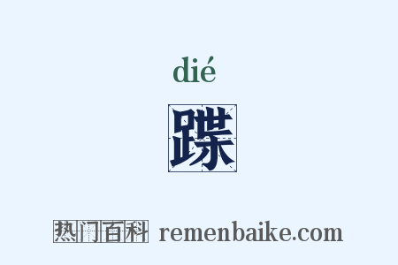 蹀是什么意思的图片